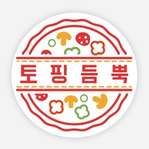 배달 스티커 1000매 피자 야식 배민 리뷰 포장 서비스, 원형65mm, 피자01