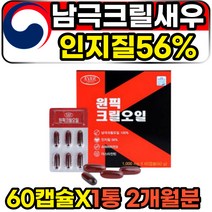 아스타잔틴 인지질 남극해 크릴새우 오일 KRILLOIL 60캡슐 1통 2개월분 고함량 100% 순수 퓨어 첨가물없는 인지질56% 아스타잔틴 카로티노이드 청정바다 성인 여성 남성 추천