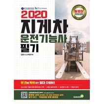 지게차운전기능사 필기(2022)(2판):동영상 강의(지게차 구조·유압·안전관리·공학), 골든벨