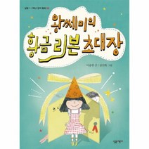 이노플리아 왕쎄미의 황금 리본 초대장-05 살림1.2학년창작동화, One color | One Size@1