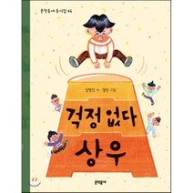 걱정 없다 상우, 성명진 글/영민 그림, 문학동네
