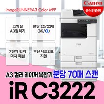 캐논 IR C3222 A3컬러레이저복합기/무선지원/정품토너포함/배송설치, 1. iR C3222복합기(팩스없음)서울