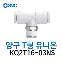 KQ2T16-03NS SMC 원터치피팅 니켈 코팅 타입 양구 티 유니온 유공압 에어피팅 휘팅 GPT 대체품