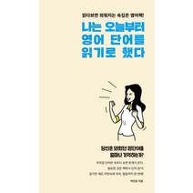 나는 오늘부터 영어 단어를 읽기로 했다:읽으면 외워지는 속깊은 영단어, 푸른영토