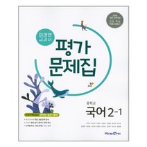 (선물) 2023년 미래엔 중학교 중학국어 2-1 평가문제집 중등 (신유식 교과서편) 2학년 1학기, 상품상세설명 참조