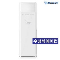 아쎈수냉식에어컨 SI-25C 수냉식에어컨 25평형 실외기없는 에어컨