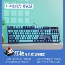 레이블 V500 머신 키보드 청축 레드샤프트 블랙샤프트 87버튼 104 노트북 치킨롤 게임 e스포츠 전용 RGB 백라이트 오피스 프로 진유선 라푸, 01 공식 표준배치, 19 V500PRO(청색백색.104버튼레드샤프트)