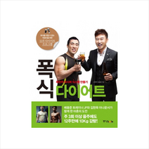 폭식다이어트(폭탄주마시며식스팩만들기) + 미니수첩 제공, 김현욱, 임종필