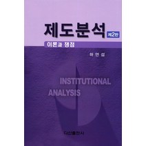 제도분석: 이론과 쟁점, 다산출판사