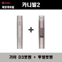 제일케미칼 기아 카니발2 D3 실키베이지 붓펜 + 투명붓펜 자동차 도색 차량용 카페인트, D3 실키베이지 붓펜+투명붓펜(제일)