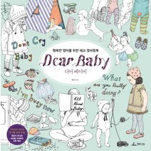 디어 베이비 (Dear Baby):행복한 엄마를 위한 태교 컬러링북, 청림라이프