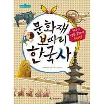 문화재 보따리 한국사:한국사 명품 문화재 500점, 한림출판사