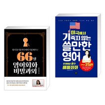 66일 영어회화 비밀과외 + 미국에서 기죽지 않는 쓸만한 영어 : 문제해결 필수 배틀회화 (전2권), 길벗이지톡