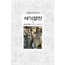 [개똥이네][중고-최상] 사기열전 2