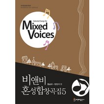 [밀크북] 비앤비출판사 - 비앤비 혼성합창곡집 5