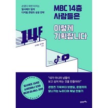 MBC 14층 사람들은 이렇게 기획합니다:손댔다 하면 터지는 일사에프 팀의 디지털 콘텐츠 성공 전략, 손재일, 전기영, 21세기북스