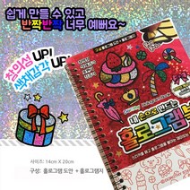 (2개세트) 내손으로만드는 홀로그램북/스티커북/그림노트/아트북 집콕놀이