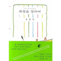 북창을 향하여, 소소리, 오창익 지음