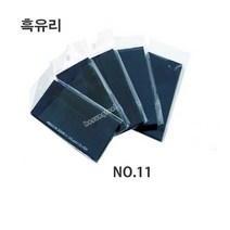 흑유리 차광유리 안면보호구 용접용품 NO.11
