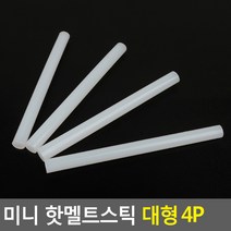 미니 핫멜트스틱 대형 4P 글루건접착제 핫멜트 글루건심 핫멜트스틱 미니접착제 본드총, 상세페이지 참조