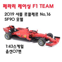 하비하버 F1 포퓰러원 1 43 다이캐스트 모음 페라리 벤츠 레드불 모형 자동차 레이싱카 슈퍼카, 옵션07번 2019 샤를 르클레르 페라리 F1 모형