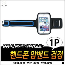 좋은가성비 이어폰사용가능 키홀더설계 운동용 스마트폰팔밴드 운동휴대폰밴드