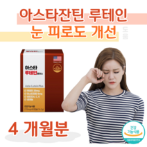 아스타 루테인 아스타잔틴 미국산 하루 1정 마리골드 헤마토코쿠스 누테인 아스타잠틴 눈 침침 눈 피로도 개선 도움 홈쇼핑 프리미엄 영양제 성분 가격 효능 비교 선생님 은사님 선물, 4달치, 270mg x 60캡슐 (하루 1캡슐)
