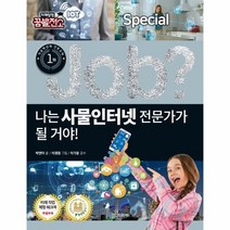 JOB나는사물인터넷전문가가될거야-18(직업체험학습만화)스페셜, 상세페이지 참조, 상세페이지 참조, 상세페이지 참조