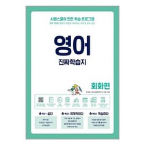 영어 진짜학습지 회화편 / 시원스쿨닷컴### 사은품 ###