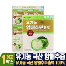 유기농 양배추즙 100% 국산 양배추 추출액 식약처 해썹 인증 30포, 1개