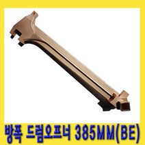 한경공구 방폭 드럼 오프너 따개 385MM BE-CU 베릴륨 합금청동