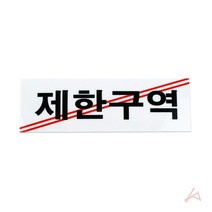 표시판 표찰 명패 게시판 병원 현판 사무실 안내판 아크릴 표지판 제한구역 문패 도어사인 스텐 화장실, 야리쿠팡1 본상품선택