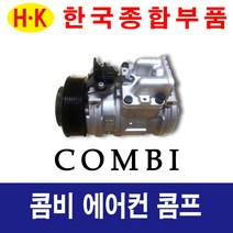 한국종합부품 기아자동차 콤비 에어컨콤프 재생부품 모든차종 에어컨 콤프레셔
