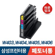 삼성 컬러레이저프린터 정품 폐토너통 W403 W404 W405 W406 라온잉크
