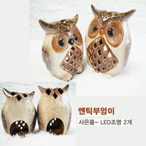 엔틱 부엉이 캔들홀더 소품 인테리어 집들이 선물용 데코