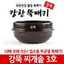 강뚝 깨뚝 업소용 뚝배기모음전 (오래쓸 수 있는 무흡수 뚝배기), 1개, 강뚝 찌개솥 3호