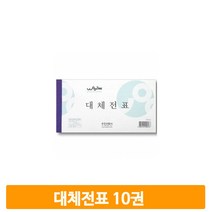 사무실 오피스 대체전표 10개입 우진 전표 회계 경리 수기 서식 사무용품