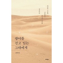 광야를 걷고 있는 그대에게:세상의 기준에 저항하고 하나님 나라를 창조하라, 죠이북스