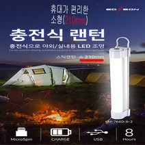 LED 충전식 스틱랜턴 소형(210mm) 화이트