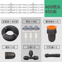 농사용스프링쿨러세트 분수호스 소방공사업체 전동분무기 원예용스프링쿨러 sprinkler 농사용스프링쿨러 농기계관리기천막호스 천장스프링클러 T자형노즐세트 잔듸스프링쿨러, 뉴 450m 튜브 400 인젝션 세트
