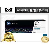 CF410A (HP 410A) [HP/검정(소용량)/정품토너]-2300매 M452DN M452DW M452NW M477FDN M477FDW M477FNW M377DW