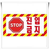 진입금지 stop 진입안전알림용 포맥스 표지판