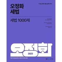 2023 오정화 세법 세법 1000제 메가스터디 9791167223470, 크리스탈링 2권(반품교환불가)