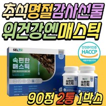 4만원대 명절 추석 선물 세트 속편한 메스틱 매스틱 검 프리미엄 보조제 양배추 유산균 맥문동 브로콜리 할머니 할아버지 환갑 칠순 부모님 장모님 시댁 어르신 시부모님 시어머니