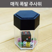 매직 폭발 주사위 마술도구 주사위마술 파티용품, 단품