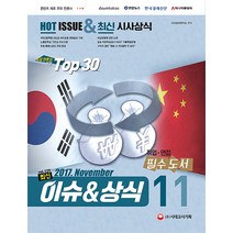 최신 이슈&상식(2017년 11월호 제129호):취업 면접 필수도서, 시대고시기획