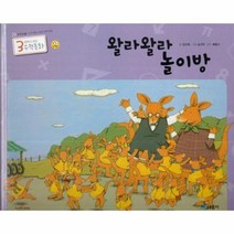 왈라왈라 놀이방-29(3세부터보는수학동화)