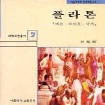 [개똥이네][중고-상] 플라톤 - 메논파이돈국가