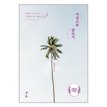 사진으로 글쓰기 / 북바이북 / 비닐커버 안함 # 사은품, 비닐커버 책표지 함_취소불가
