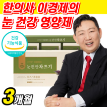 식약처 인증 이경제 눈 편안 차즈기 추출물 100% 국내산 식약청 인정 국산 눈 피로 개선 도움 건강 영양제 프리미엄 이경재 스틱 알약 케이스 40대 50대 남성 여성 차자기 추천, 3개월 분, 1박스 당 90포